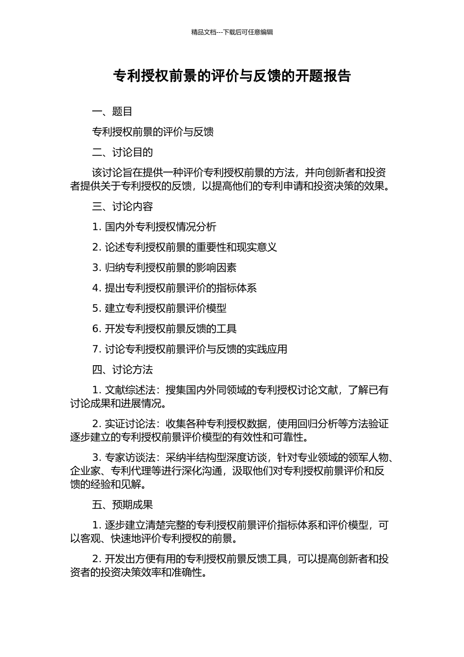 专利授权前景的评价与反馈的开题报告_第1页