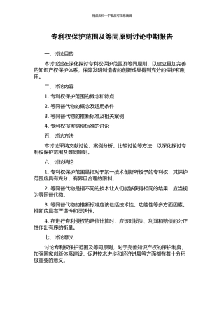 专利权保护范围及等同原则研究中期报告