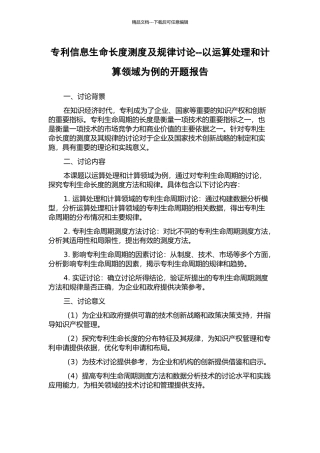 专利信息生命长度测度及规律研究--以运算处理和计算领域为例的开题报告