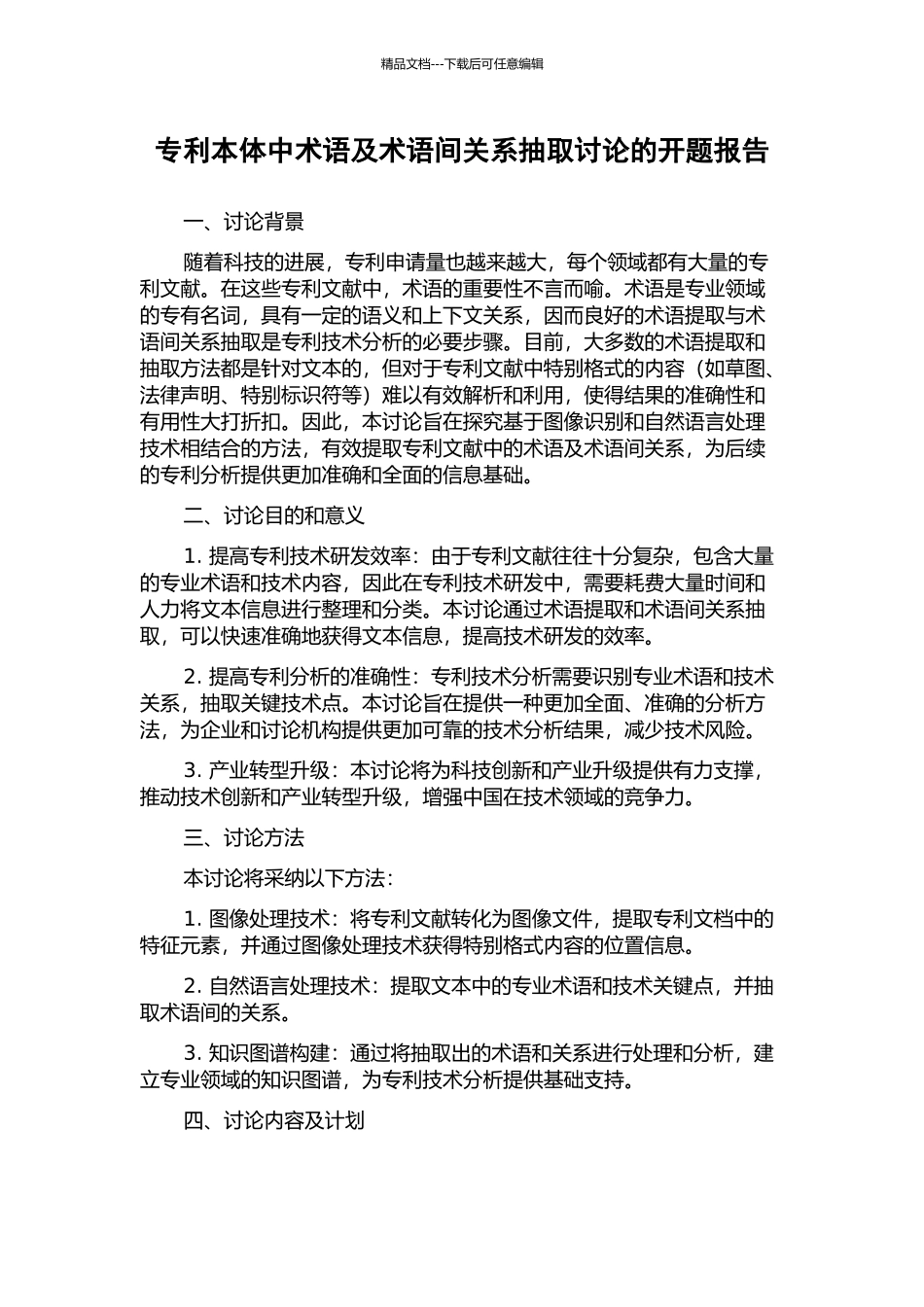 专利本体中术语及术语间关系抽取研究的开题报告_第1页