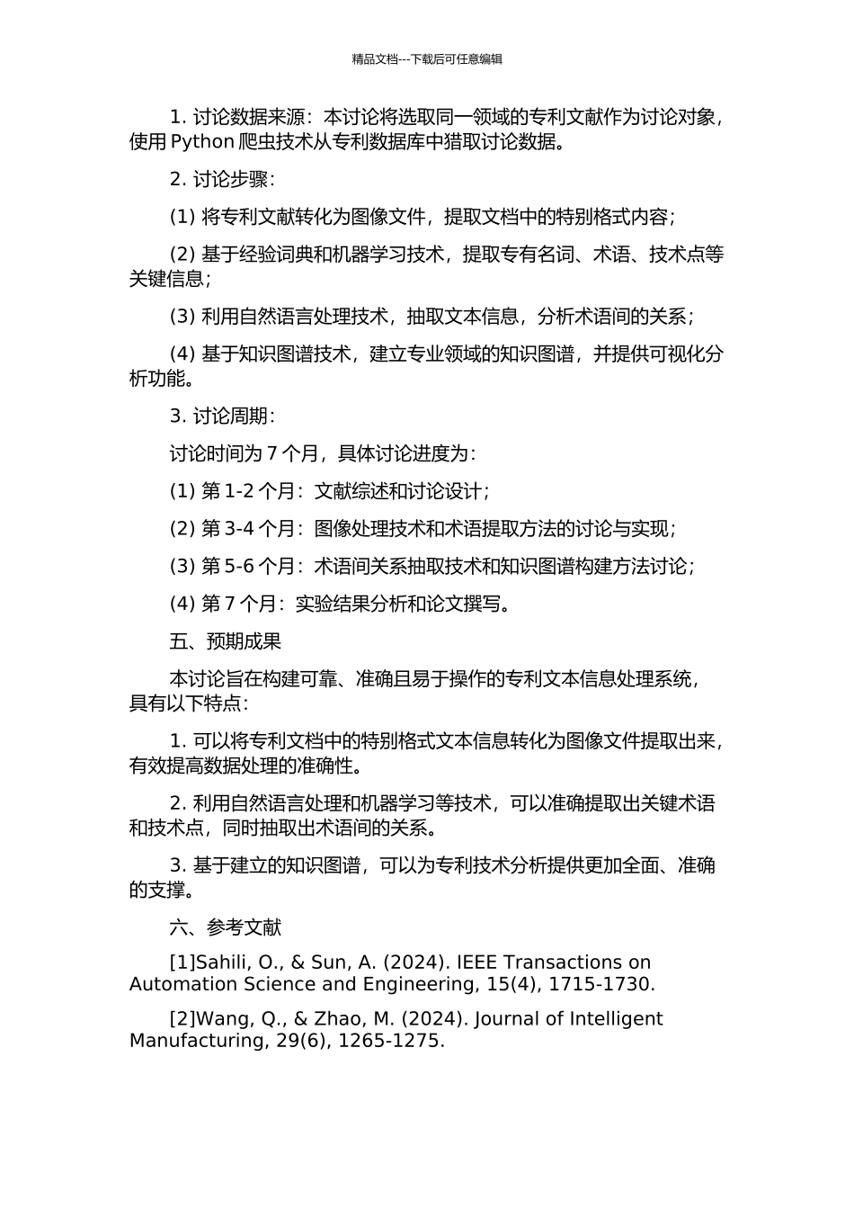 专利本体中术语及术语间关系抽取研究的开题报告_第2页