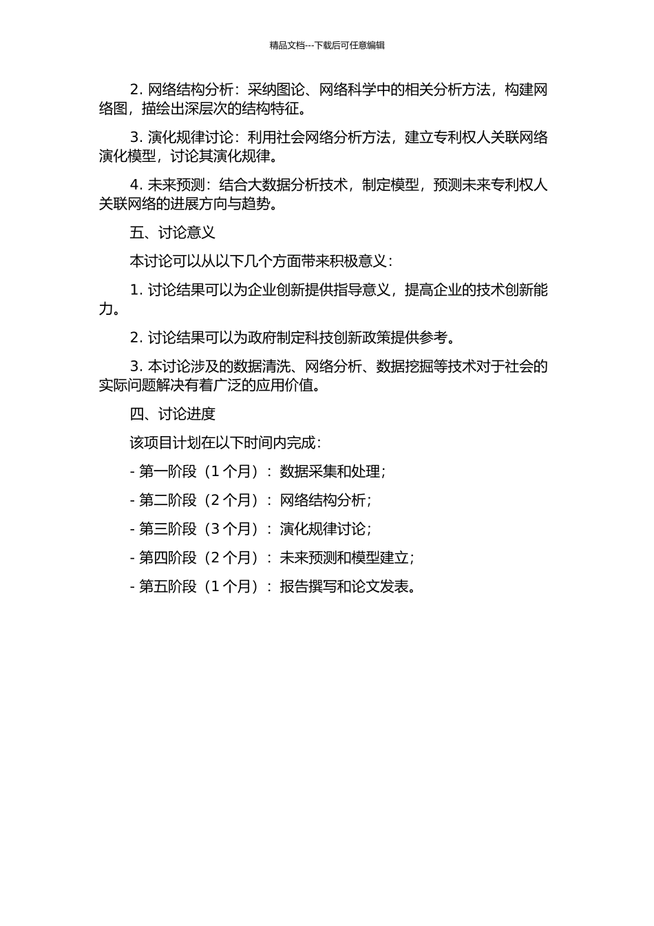 专利权人关联网络演化特征研究的开题报告_第2页