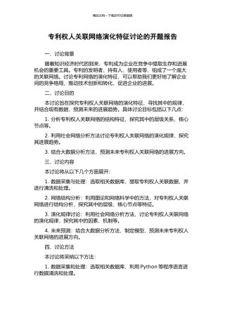 专利权人关联网络演化特征研究的开题报告