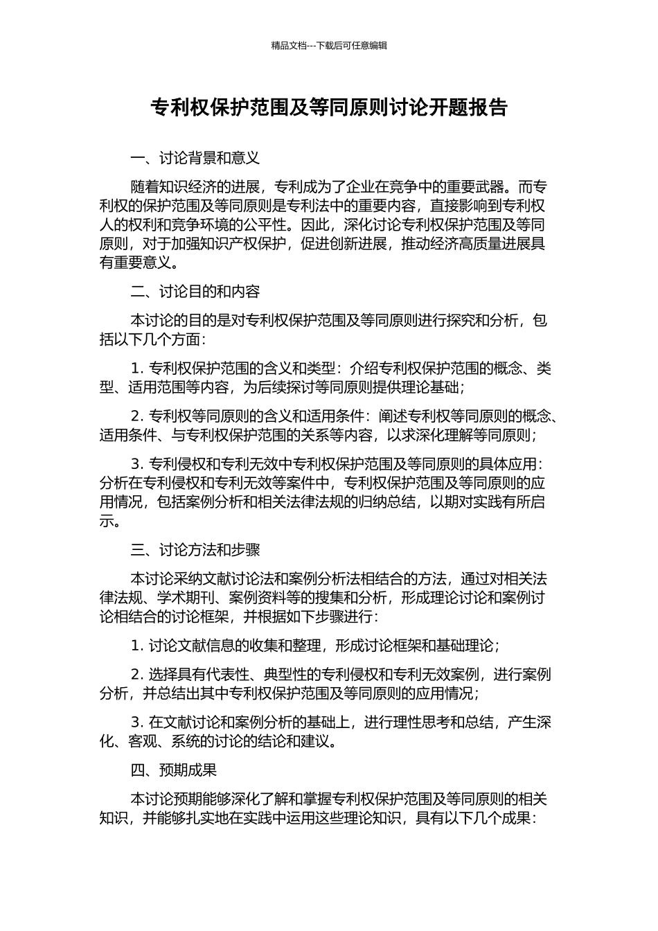 专利权保护范围及等同原则研究开题报告_第1页