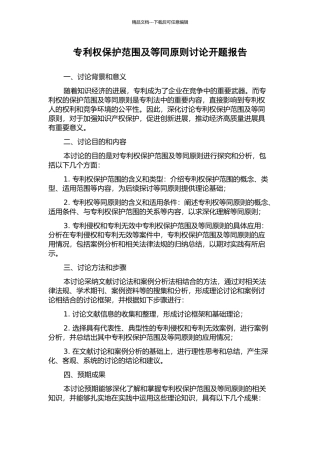 专利权保护范围及等同原则研究开题报告