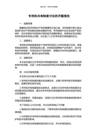 专利权共有制度研究的开题报告