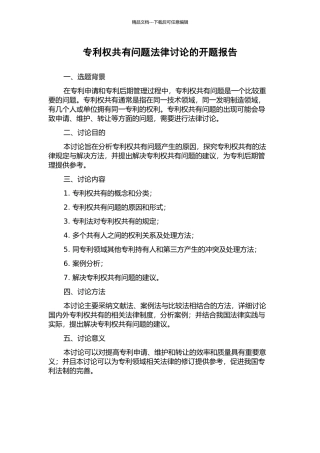 专利权共有问题法律研究的开题报告