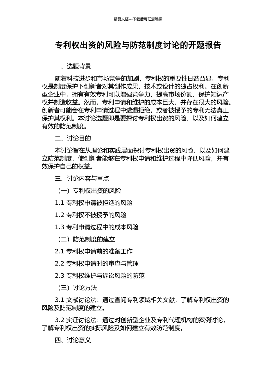 专利权出资的风险与防范制度研究的开题报告_第1页