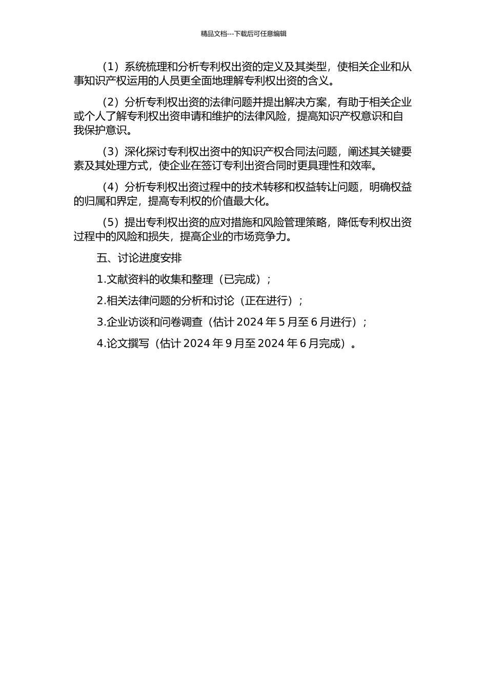 专利权出资法律问题研究的开题报告_第2页