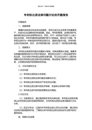 专利权出资法律问题研究的开题报告