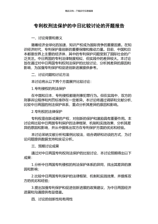 专利权刑法保护的中日比较研究的开题报告
