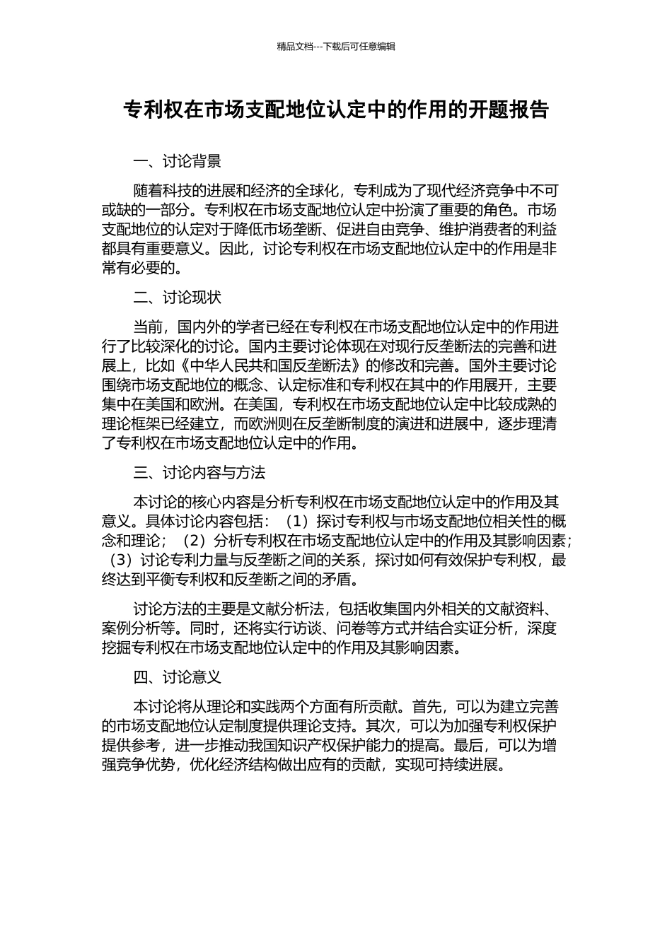 专利权在市场支配地位认定中的作用的开题报告_第1页