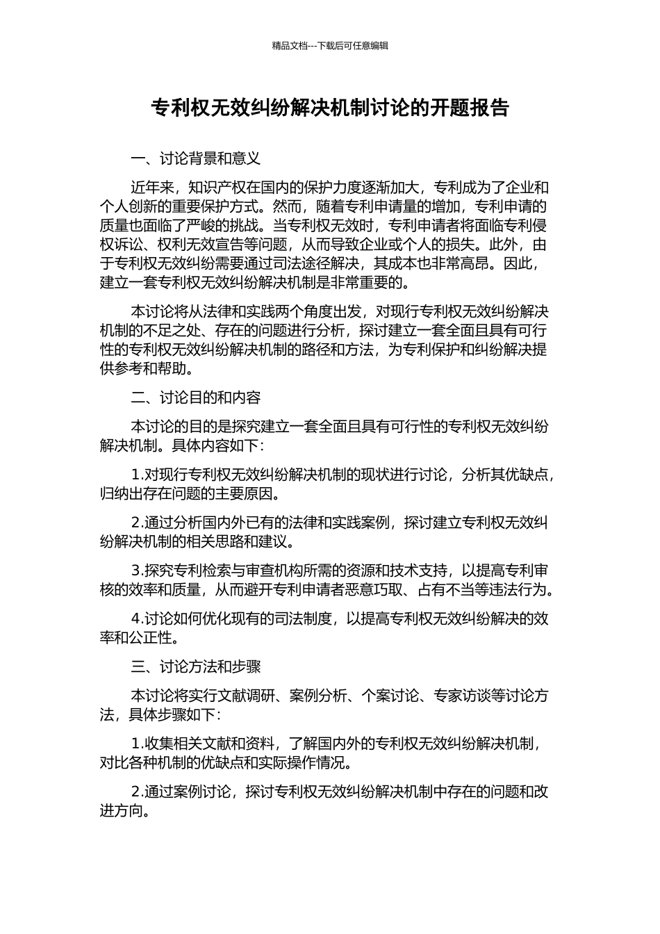 专利权无效纠纷解决机制研究的开题报告_第1页