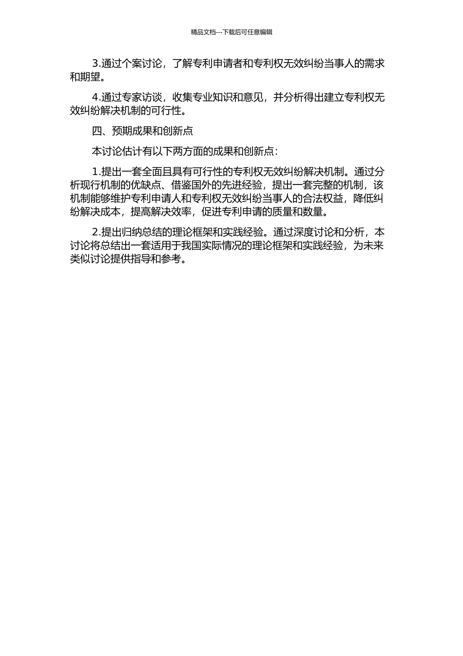 专利权无效纠纷解决机制研究的开题报告_第2页