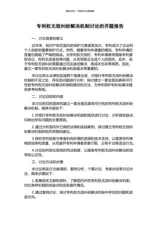 专利权无效纠纷解决机制研究的开题报告