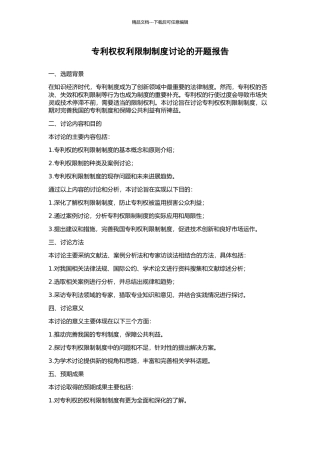专利权权利限制制度研究的开题报告