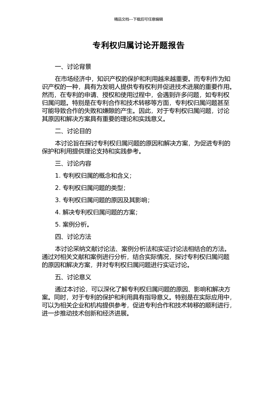 专利权归属研究开题报告_第1页