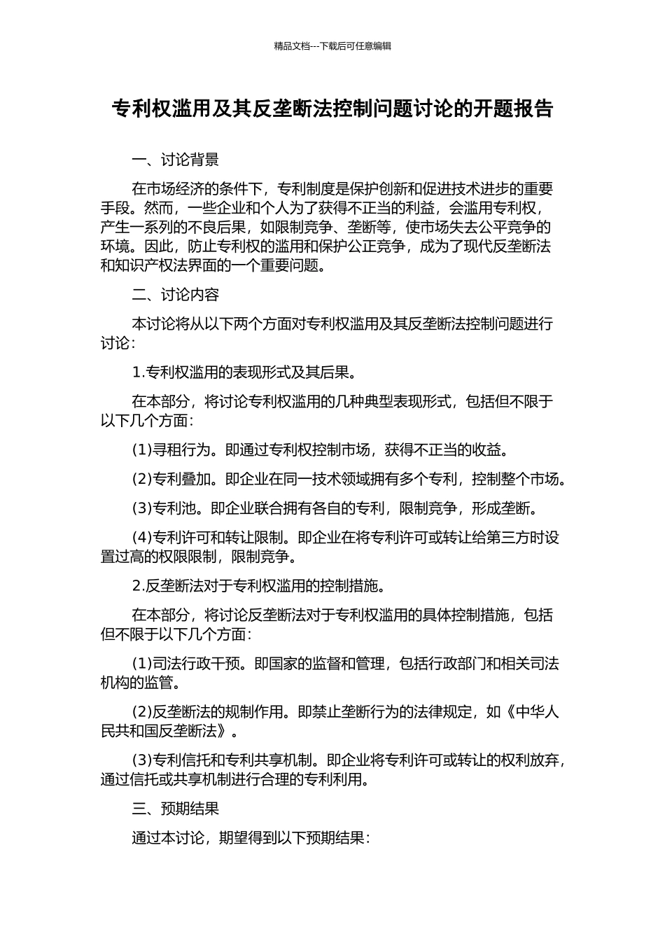 专利权滥用及其反垄断法控制问题研究的开题报告_第1页