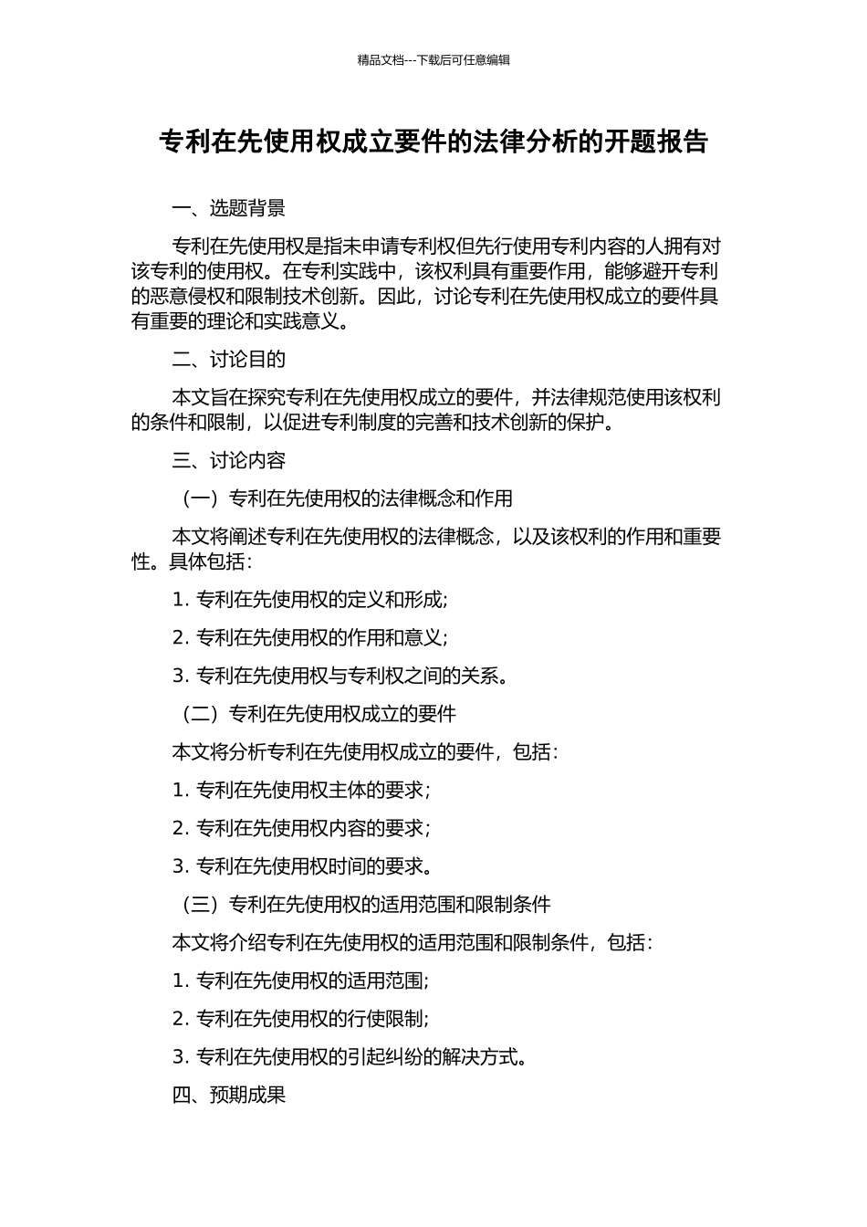 专利在先使用权成立要件的法律分析的开题报告_第1页