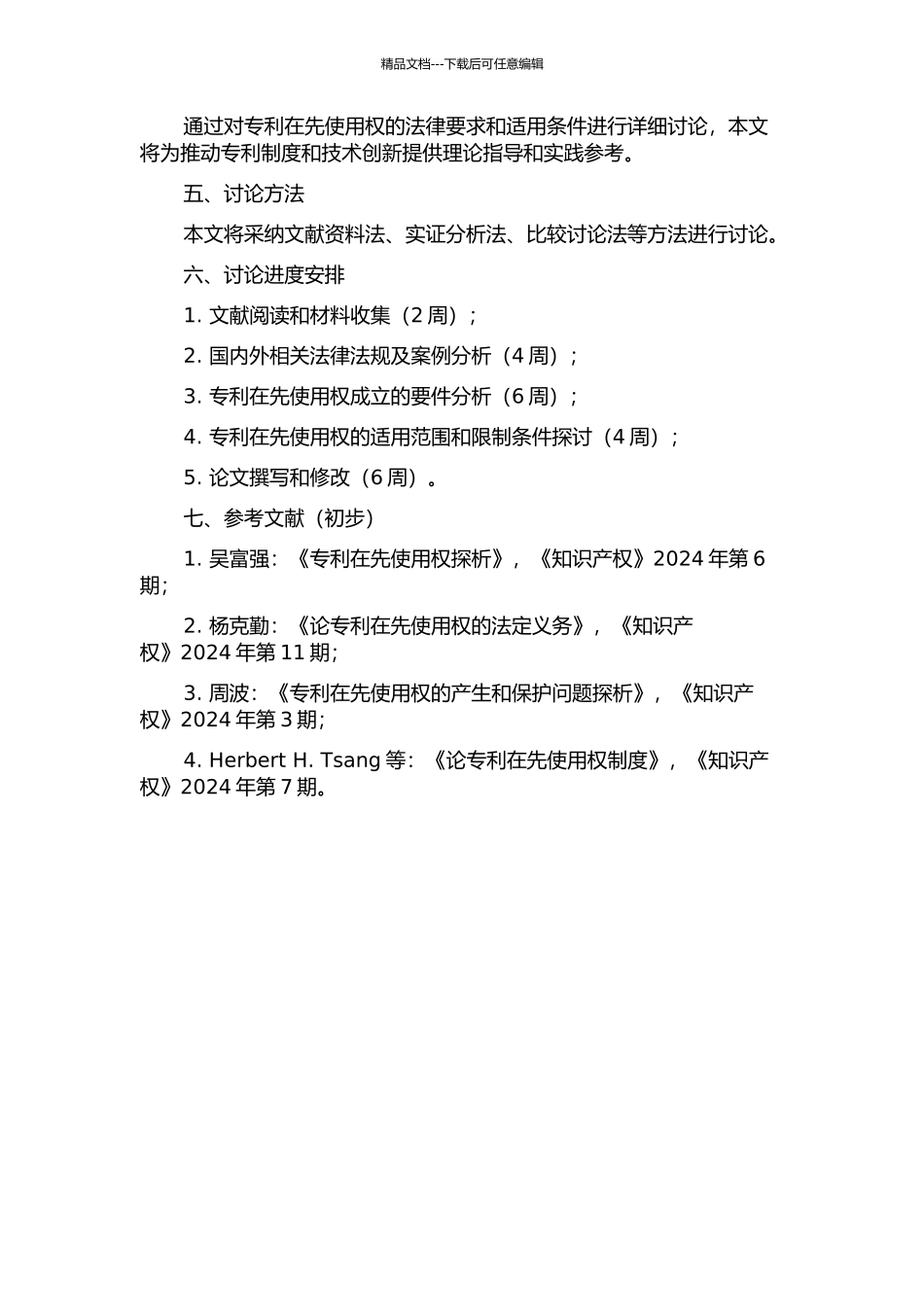 专利在先使用权成立要件的法律分析的开题报告_第2页