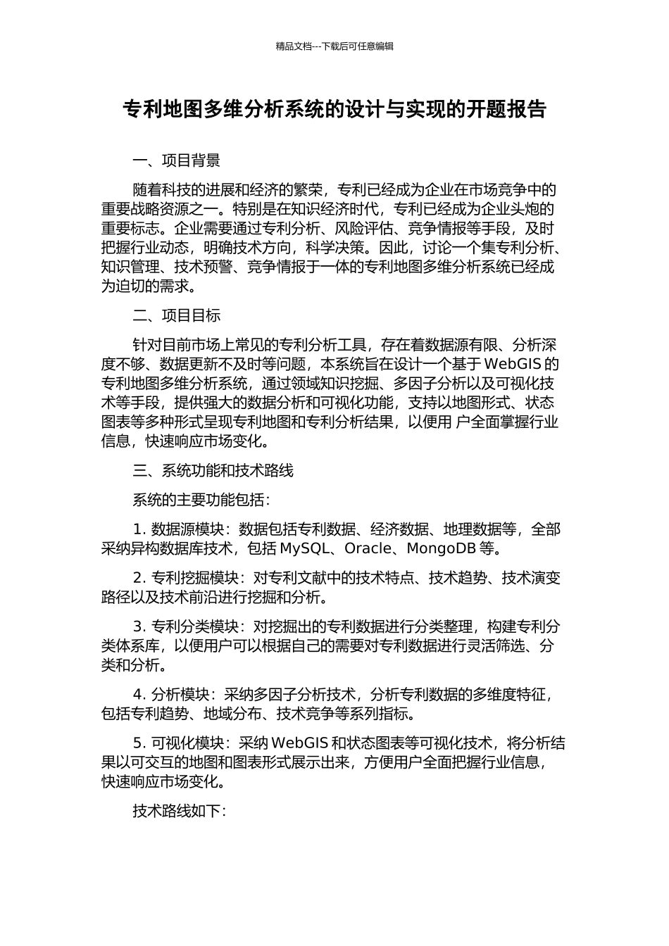 专利地图多维分析系统的设计与实现的开题报告_第1页