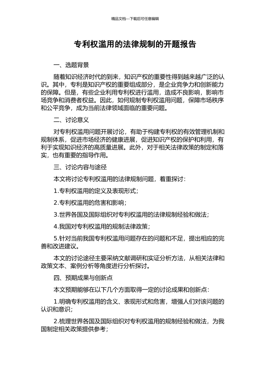 专利权滥用的法律规制的开题报告_第1页