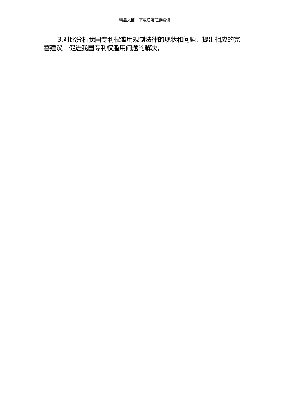 专利权滥用的法律规制的开题报告_第2页