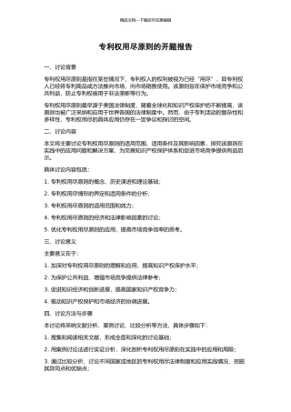 专利权用尽原则的开题报告