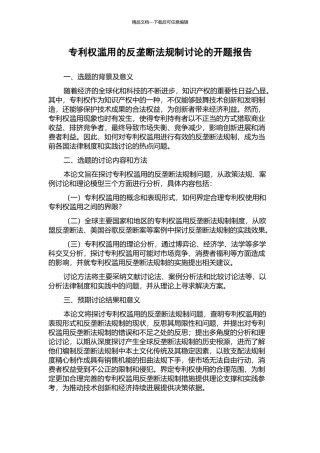 专利权滥用的反垄断法规制研究的开题报告