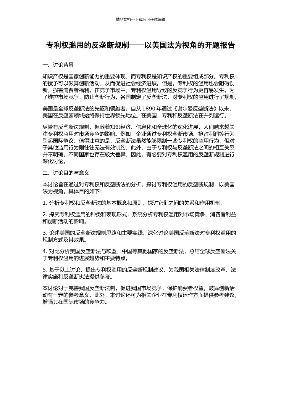 专利权滥用的反垄断规制——以美国法为视角的开题报告_第1页