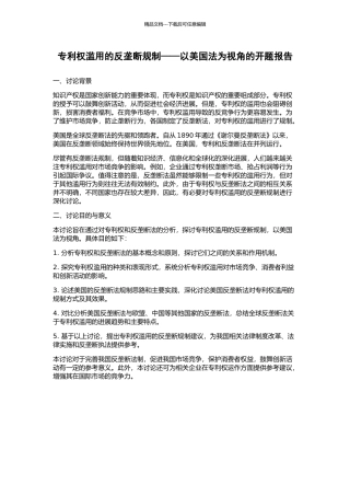 专利权滥用的反垄断规制——以美国法为视角的开题报告