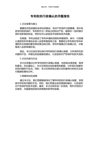 专利权的行政确认的开题报告