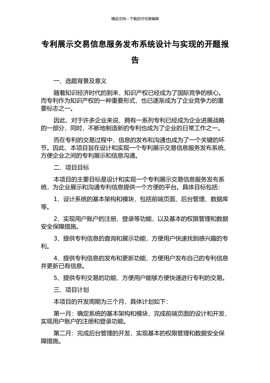 专利展示交易信息服务发布系统设计与实现的开题报告_第1页