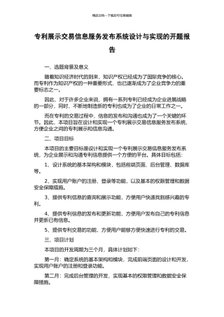 专利展示交易信息服务发布系统设计与实现的开题报告