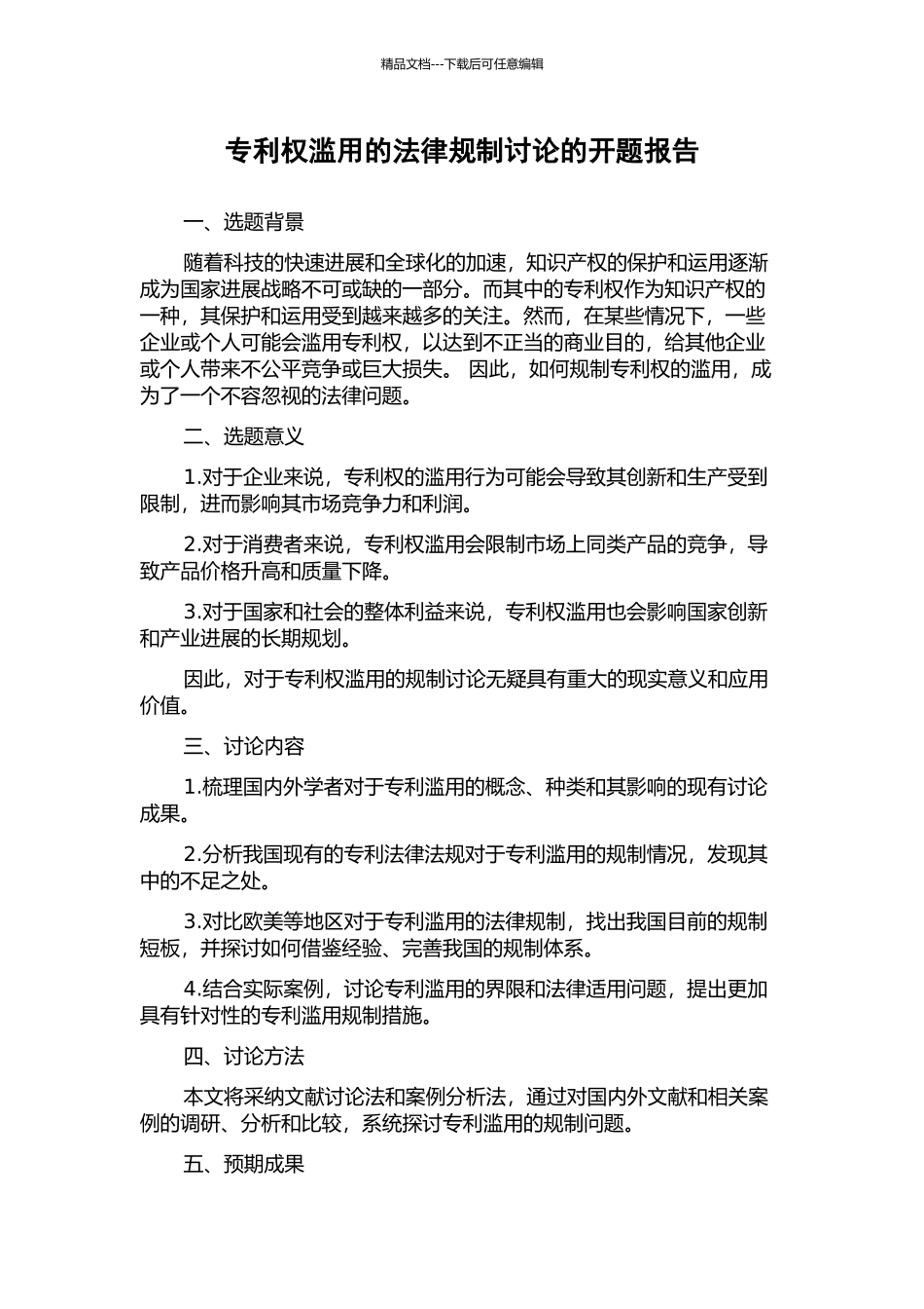 专利权滥用的法律规制研究的开题报告_第1页