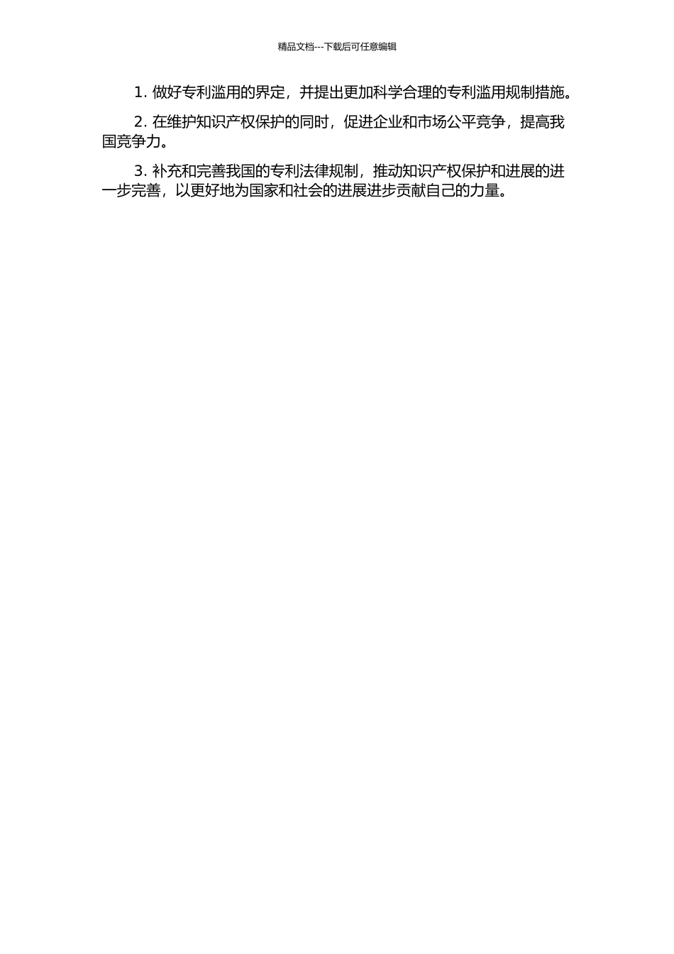 专利权滥用的法律规制研究的开题报告_第2页