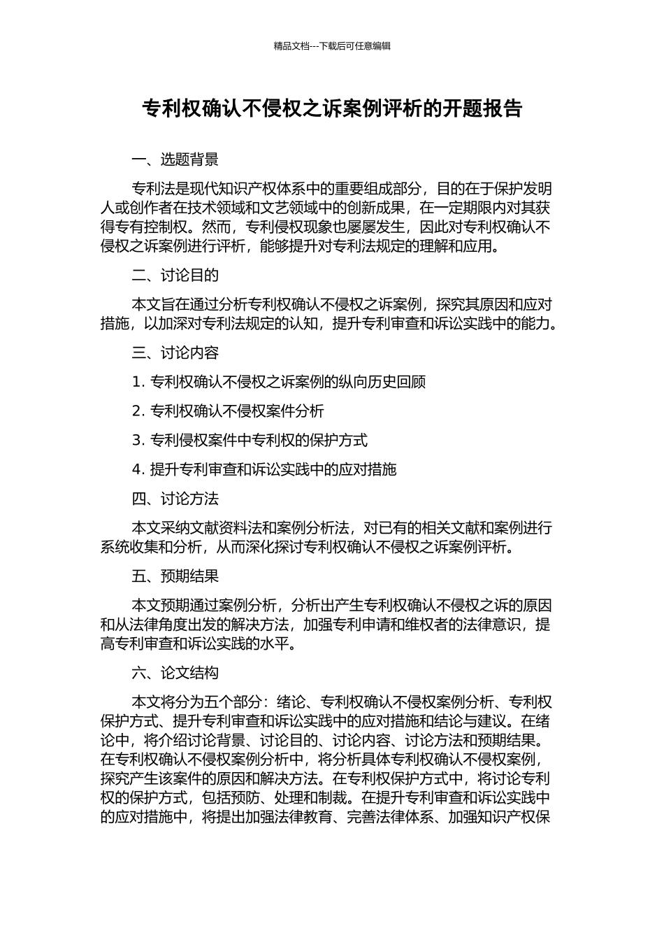 专利权确认不侵权之诉案例评析的开题报告_第1页