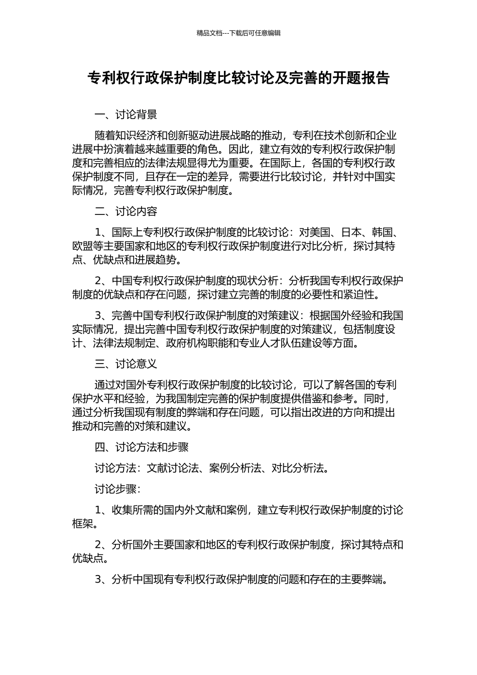 专利权行政保护制度比较研究及完善的开题报告_第1页