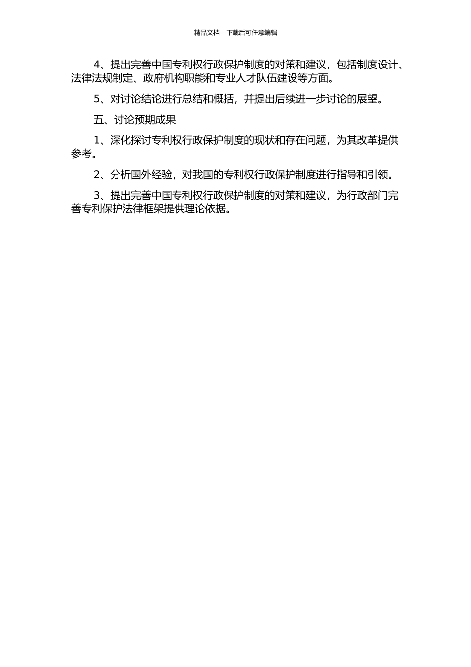 专利权行政保护制度比较研究及完善的开题报告_第2页