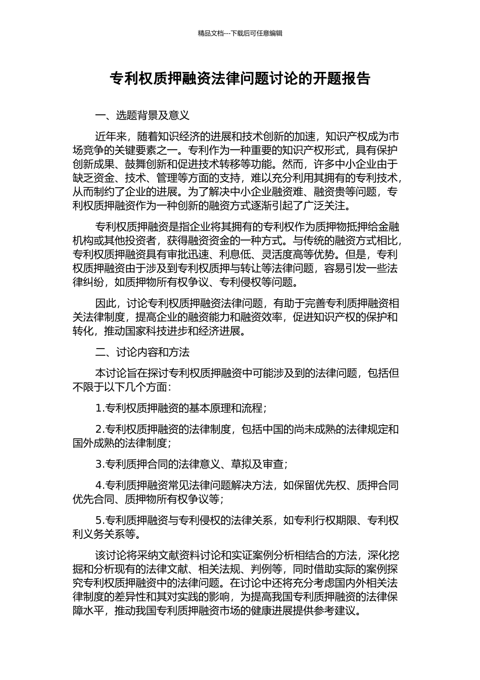 专利权质押融资法律问题研究的开题报告_第1页
