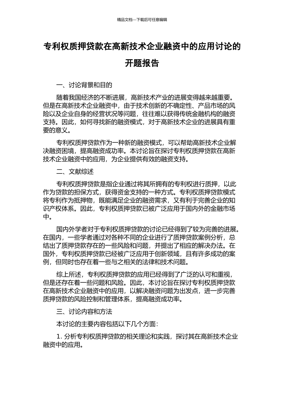 专利权质押贷款在高新技术企业融资中的应用研究的开题报告_第1页