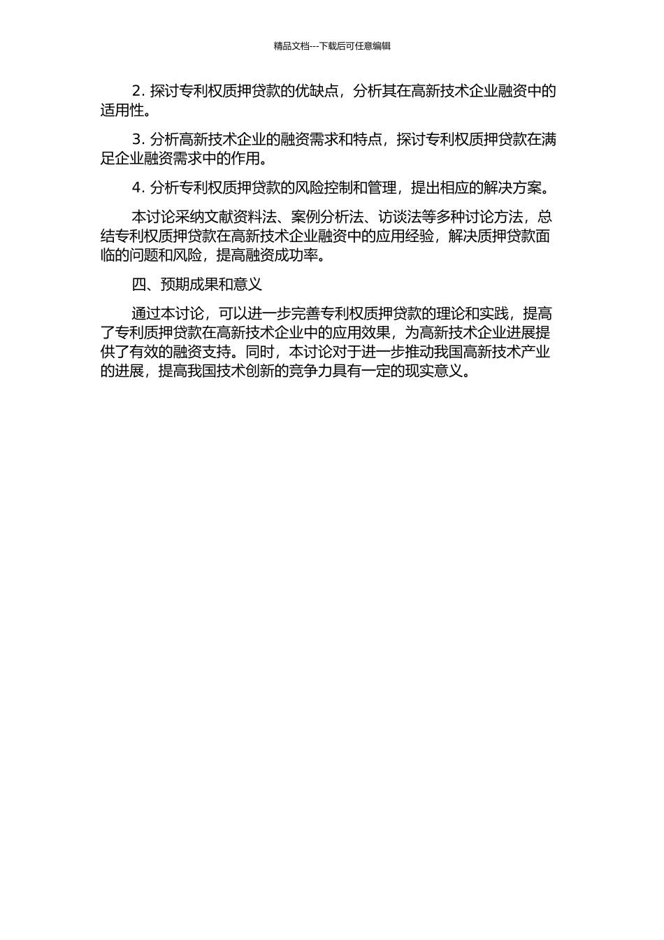 专利权质押贷款在高新技术企业融资中的应用研究的开题报告_第2页