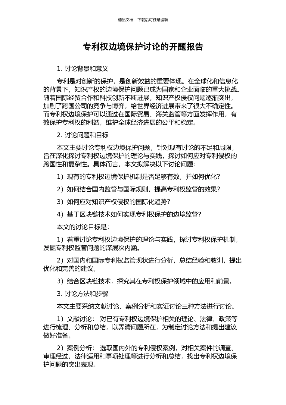专利权边境保护研究的开题报告_第1页