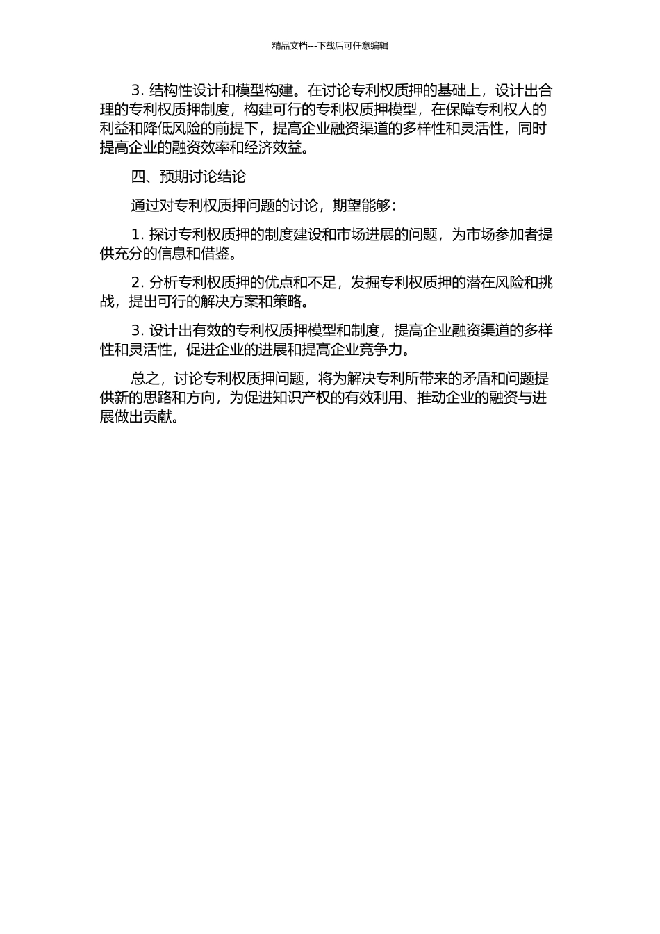 专利权质押问题研究的开题报告_第2页