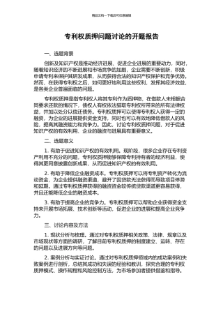 专利权质押问题研究的开题报告