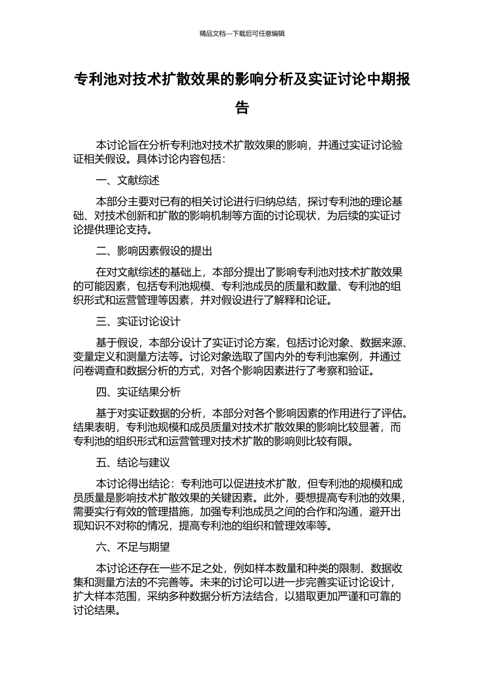 专利池对技术扩散效果的影响分析及实证研究中期报告_第1页