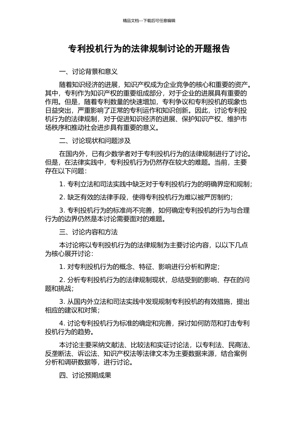 专利投机行为的法律规制研究的开题报告_第1页