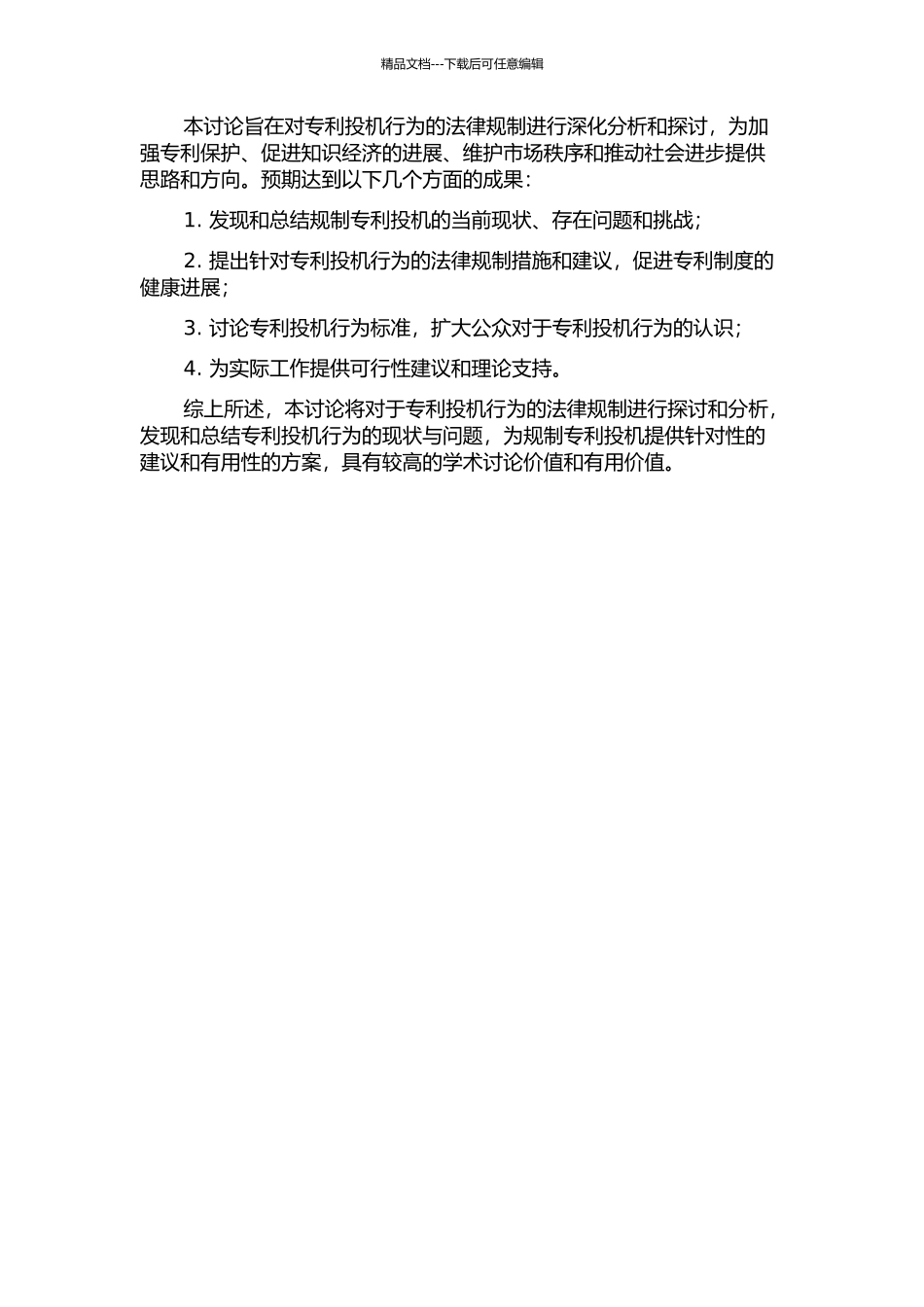 专利投机行为的法律规制研究的开题报告_第2页