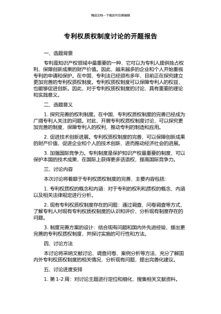 专利权质权制度研究的开题报告