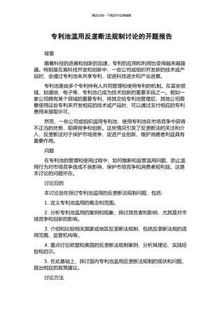 专利池滥用反垄断法规制研究的开题报告